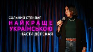 Настя Дєрская - Сольний стендап концерт - Найкраще українською І Підпільний стендап