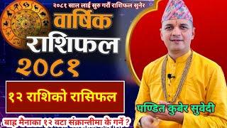 २०८१ सालकाे बार्षिक राशिफल  Rashifal 2081 Kuber Subedi