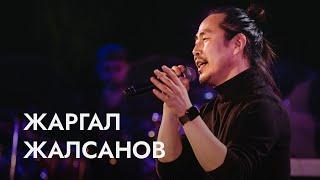 ПРЕМЬЕРА «‎ЖАРГАЛ ЖАЛСАНОВ. ЛЮБИМЫЕ БУРЯТСКИЕ ПЕСНИ»