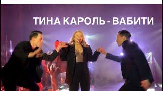 Тина Кароль - Вабити концерт️