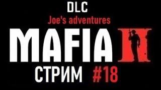 Выживаем в DLC Joes adventures в Мафия 2. Прохождение стрим 18оказывается не  последний