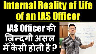 Internal Reality of life of an IAS Officer  IAS Officer की ज़िन्दगी असल में कैसी होती है ?