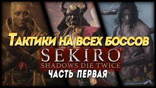 ТАКТИКИ НА ВСЕХ БОССОВ Sekiro Shadows Die Twice часть первая