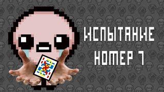 ИСПЫТАНИЕ №7  The Binding of Isaac Repentance #55