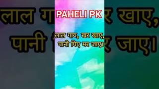 paheli bhojpuri #pahelipk #shorts #trendingpaheliyan