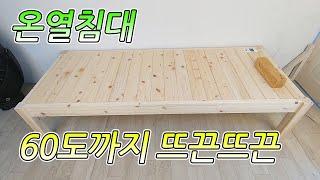 60도까지 올라가는 뜨끈뜨끈 온열 원목 침대만들기 2부 소나무공방.How to make warm bed.#02