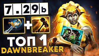 Пасивка DAWNBREAKER + Супер скорость атаки  DOTA 2