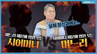 고부갈등이 있는 게 정상이라고요..? 정신과 의사의 고부갈등 솔루션 大공개 - 남궁마트 Ep19