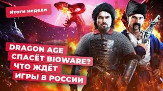 Превью Dragon Age Kingdom Come 2 Helldivers 2 Apex Legends игры в России Итоги недели 13.09