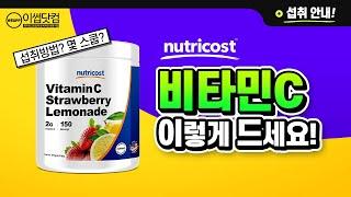 이썹닷컴 뉴트리코스트 대용량 타먹는 비타민C 미국 헬스보충제 이렇게 드세요