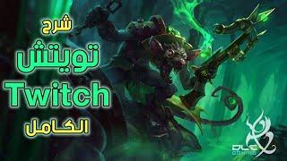 شرح تويتش الكامل في وايلد ريفت - Twitch Wild Rift