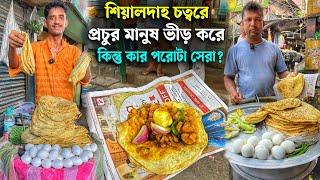 শিয়ালদাহ চত্বরে দুজনই 400 পিস পরোটা 20 কিলো আলুর সবজি বানায় কিন্তু কে সেরা রাজু দা নাকি সমীর দা ?