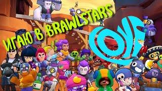 бравл старс #БРАВЛСТАРС #brawlstars