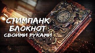 Стимпанк ВИНТАЖНЫЙ  БЛОКНОТ  как сделать своими руками notepad notebook  поделки крафт diy