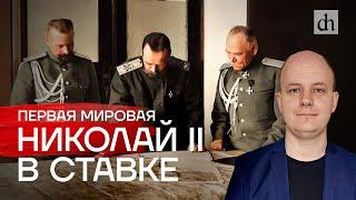 Первая мировая Николай II в ставке  Юрий Бахурин