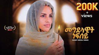 MEGDELAWIT NEBSEYመግደላዊት ነብሰይ NEW ERITREAN ORTHODOX MEZMUR #ZEMARIT HERMELA YHSHO #Debesey Mezmur