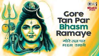 गोर तन पर भस्म रमाये  Gore Tan Par Bhasm Ramaye  Shiv Ji Ke Bhajan  Sharma Bandhu  Bhakti Prem