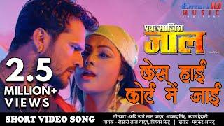 #Video #Song #Khesari Lal Yadav केस हाई कोर्ट में जाई  Ek Saazish Jaal Superhit Bhojpuri Song 2020