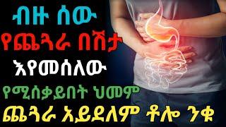 ጨጓራ እየመሰላቹ አትሰቃዩ ይህን እወቁ  ግሉተን አላርጂ  dryonas  ዶር ዮናስ  janomedia  ጃኖ ሚዲያ