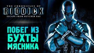 ХРОНИКИ РИДДИКА ПОБЕГ ИЗ БУХТЫ МЯСНИКА - The Chronicles of Riddick Escape from Butcher Bay