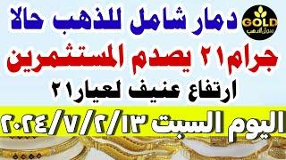 اسعار الذهب اليوم فى مصر عيار 21  سعر الدهب عيار ٢١ اليوم السبت  13-7-2024 في مصر#أسعار_الذهب