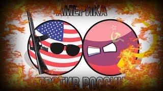 США против России рофл  Третья мировая война  Countryballs epic