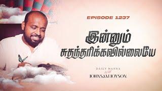 இன்னும் சுதந்தரிக்கவில்லையே  கிருபையும் சத்தியமும்  EP 1237  DAILY MANNA  JOHNSAM JOYSON