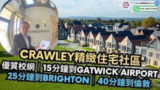 【香港人睇英國樓】Crawley精緻住宅社區｜優質校網｜15分鐘到Gatwick Airport｜25分鐘到Brighton｜40分鐘到倫敦