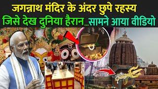 जगन्नाथ मंदिर के अंदर छुपे रहस्य जिसे देख दुनिया हैरान  Jagannath Mandir Ka Rahasya