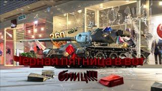 Черная пятница в вот блиц  ВОРЛД ОФ ТАНКС БЛИЦ WOT BLITZ  WORLD OF TANKS BLITZ