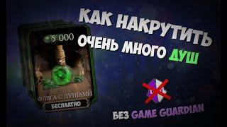 Как накрутить ОЧЕНЬ МНОГО душ в Mortal Kombat Mobile Лучший баг на души