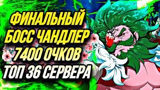 ФИНАЛЬНЫЙ БОСС ЧАНДЛЕР 7400+ ОЧКОВ  ТОП 36 СЕРВЕРА + ФАРМ КОМАНДА  Seven Deadly Sins Grand Cross