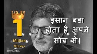 इंसान बडा होता है अपने सोच से। MOTIVATIONAL STORY  AMITABH BACHCHAN  #motivation #trending