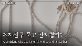 Roleplay 여자친구 묶고 간지럽히기 A boyfriend who ties his girlfriend up and tickles her  남자ASMR