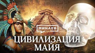 Цивилизация Майя  Тайны древней цивилизации  Уроки истории  МИНАЕВ