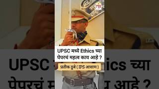 IPS Prateek Thube  Assam  Importance of Ethics Paper in UPSC  UPSC Ethics Paper  Motivational