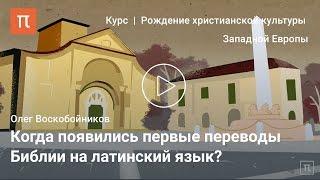 Роль Священного Писания в Западном Средневековье - Олег Воскобойников