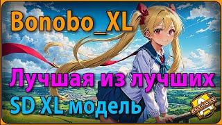 Лучшая SDXL модель  Bonobo_XL