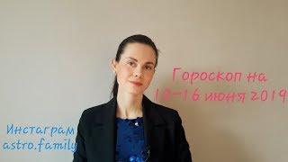 ГОРОСКОП на 10 -16 ИЮНЯ 2019 года. БЛАГОПРИЯТНЫЕ даты.