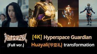 4K Hyperspace Guardian超时空护卫队 - Huayali华亚礼 transformationhenshin Full ver.