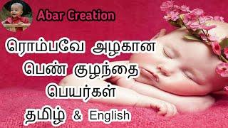 Most Modern and Stylish Girl baby names tamil and English  பெண் குழந்தை பெயர்கள் தமிழ்