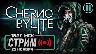  «УБЛЮДОК В ЧЁРНОЙ МАСКЕ» — CHERNOBYLITE Enhanced Edition  СТРИМ 25.11.2023 ЗАПИСЬ