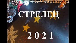 СТРЕЛЕЦ - 2021 год Таро прогноз