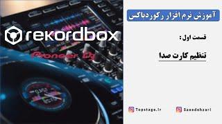 قسمت اول تنظیمات کارت صدا  rekordbox dj آموزش نرم افزار رکوردباکس