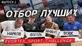 Денис Вовк и  Русский Ниндзя - выбор лучших заявок Vortex Sport challenge №2