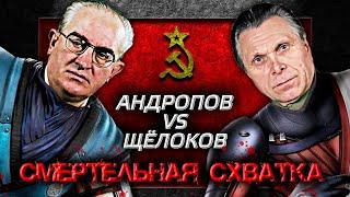 Андропов против Щелокова. Смертельная схватка @centralnoetelevidenie