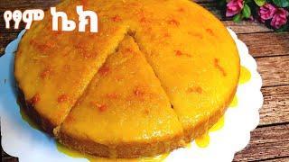 በጣም ቀላል የፃም ኬክ አሰራር  yesom cake aserar  የፃም  no milk cake  no egg cake  seifu  ebs