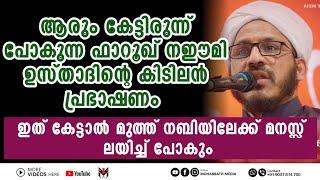 മുത്ത് നബി സ്നേഹം ഉള്ളിൽ തട്ടുന്ന നഈമി ഉസ്താദിന്റെ തകർപ്പൻ മദ്ഹ് റസൂൽ പ്രഭാഷണം  Farooq Naeemi Kolla