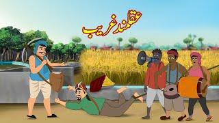 عقلمند غریب  Akalmand Garib  Urdu Story  Moral Stories  kahaniyan urdu