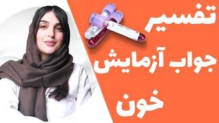 روش تفسیر جواب آزمایش خون، تفاوت تری گلیسیرید، کلسترول و LDL خون چیست؟  lab test Results